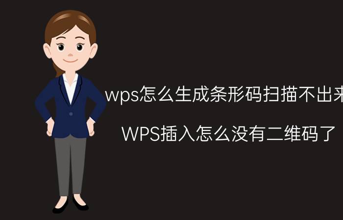 wps怎么生成条形码扫描不出来 WPS插入怎么没有二维码了？